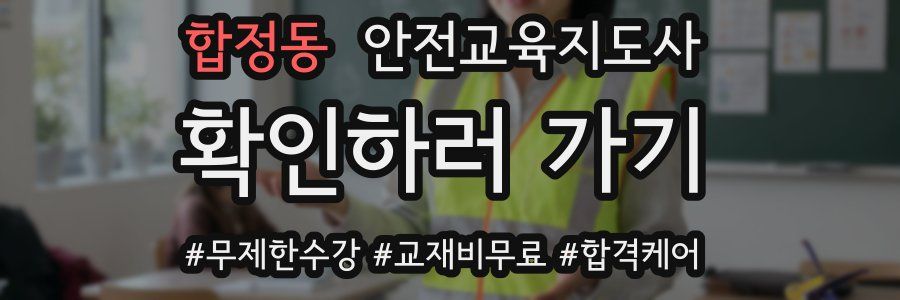 합정동 안전교육지도사 자격증