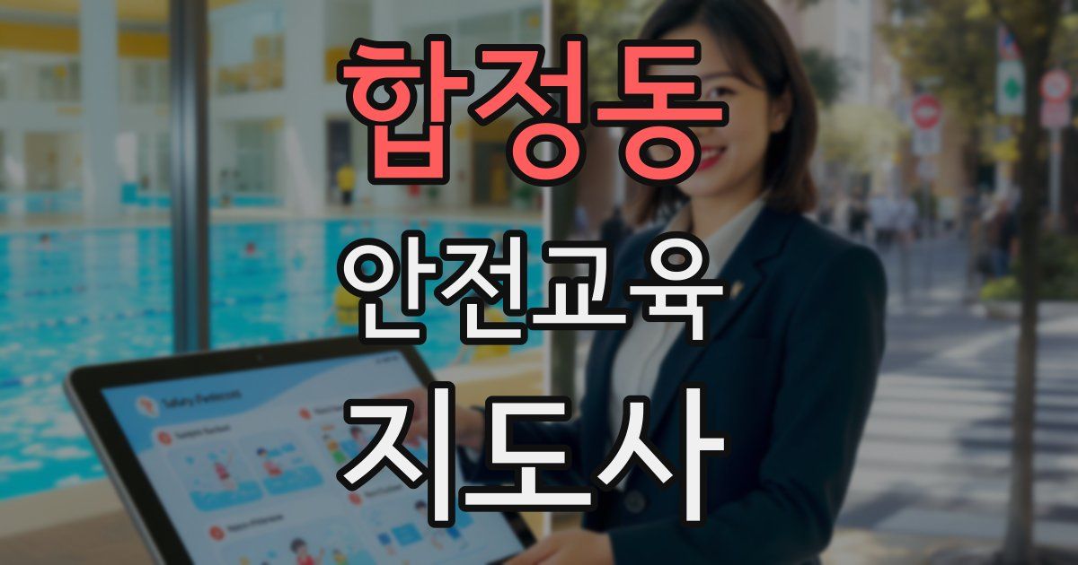 합정동 안전교육지도사 자격증