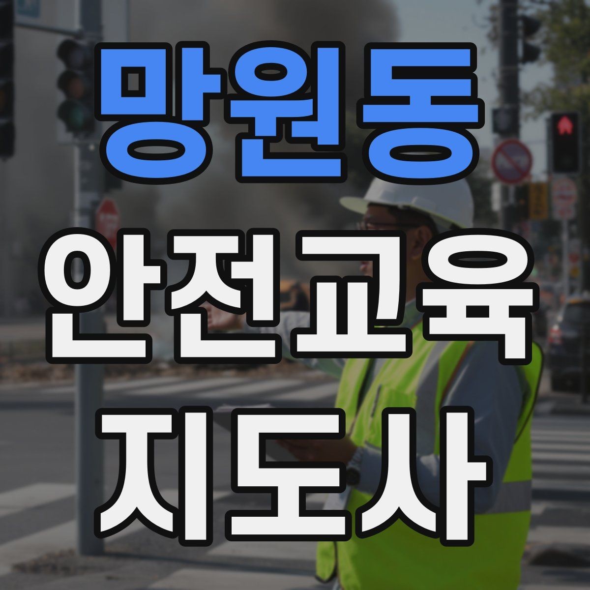 망원동 안전교육지도사 자격증 취득을 위한 첫 단계