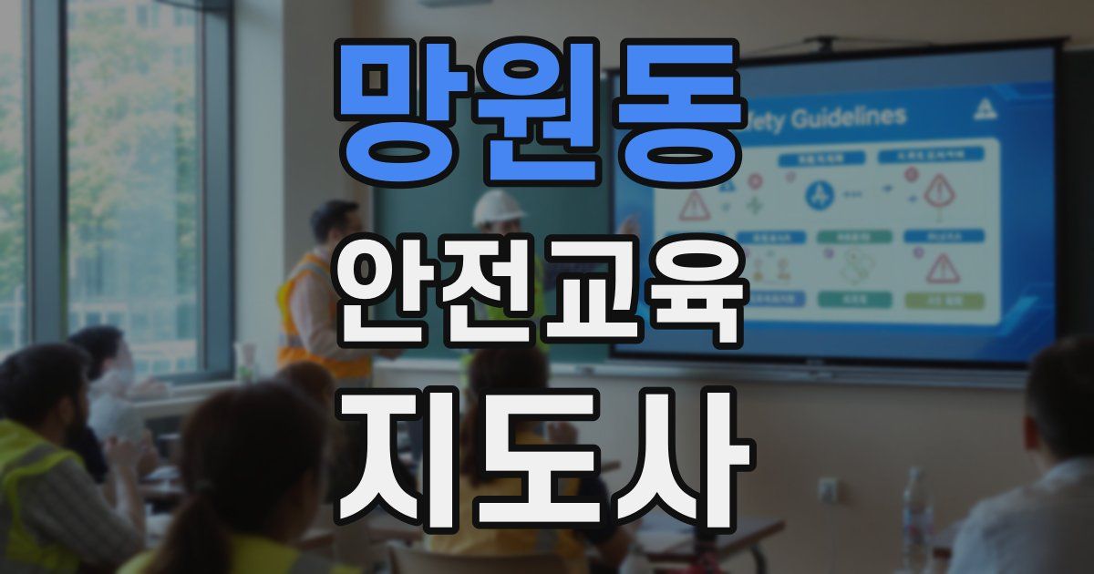 망원동 안전교육지도사 자격증