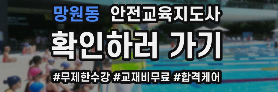 망원동 안전교육지도사 자격증