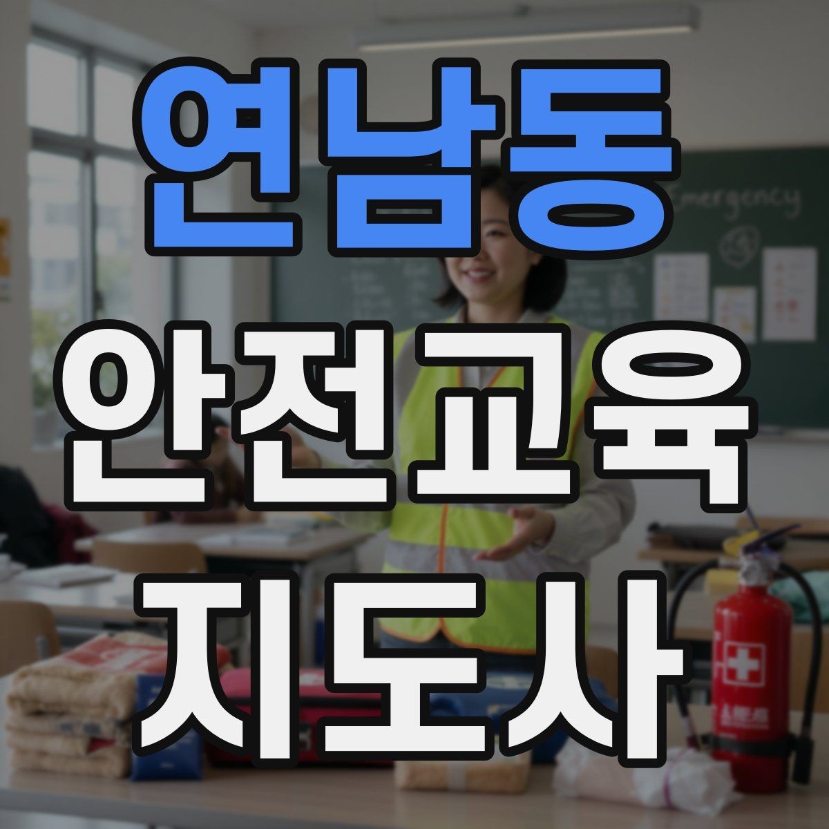 연남동 안전교육지도사 자격증 성인 대상 강의는 왜 실용성이 중요할까