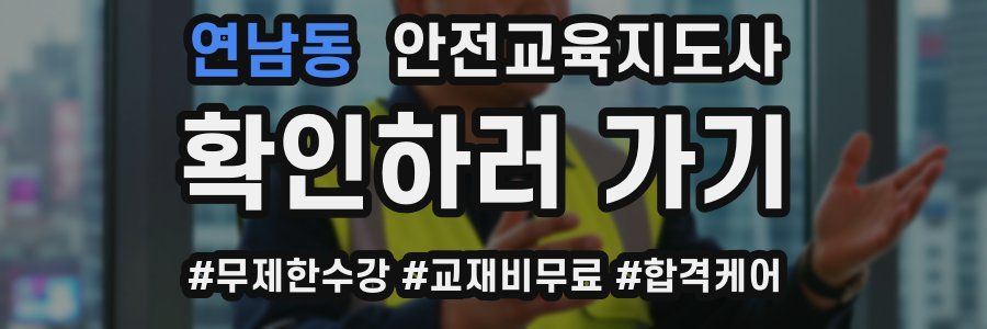 연남동 안전교육지도사 자격증