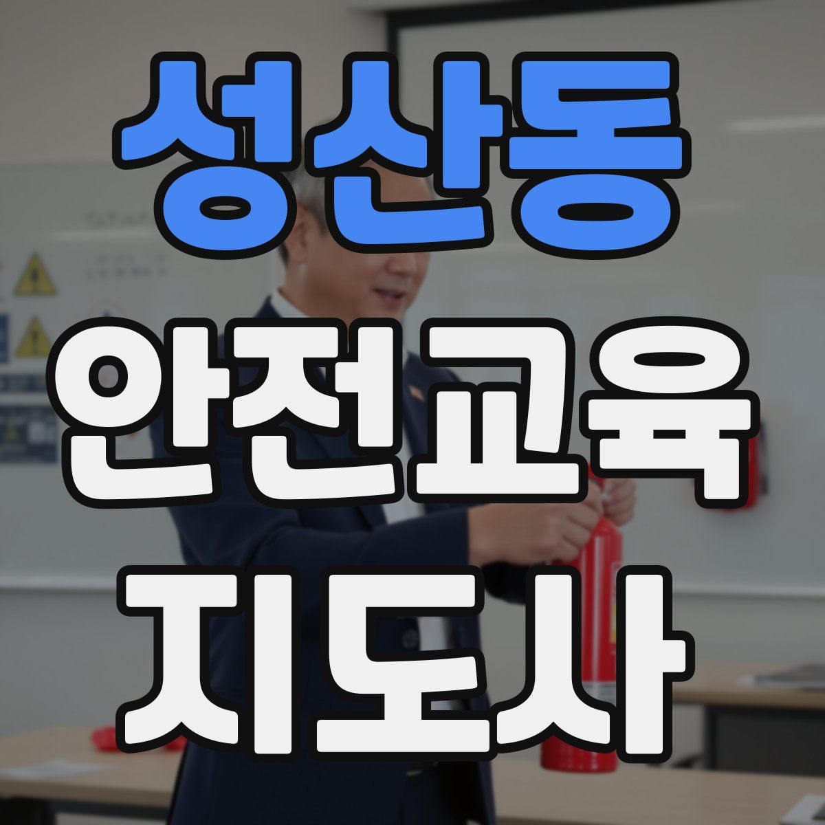 성산동 안전교육지도사 자격증