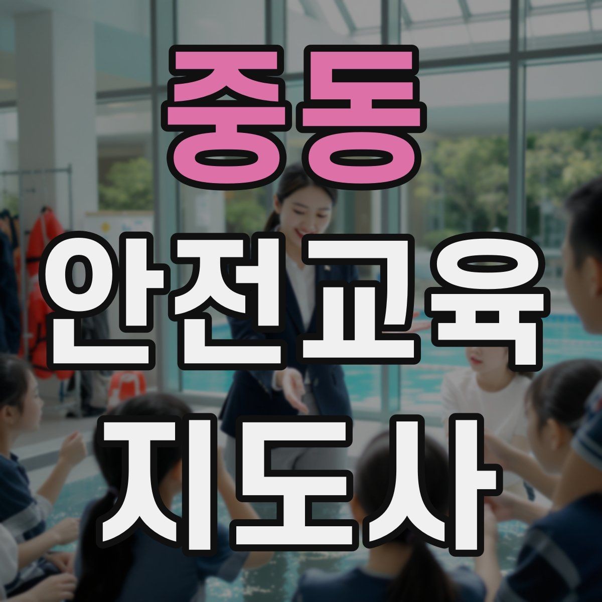 중동 안전교육지도사 자격증 교육 과정에서 배우는 내용