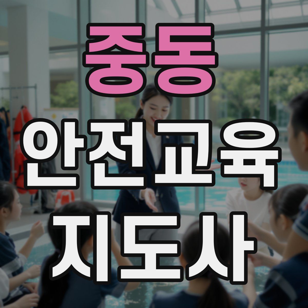 중동 안전교육지도사 자격증