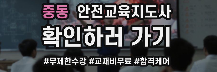 중동 안전교육지도사 자격증