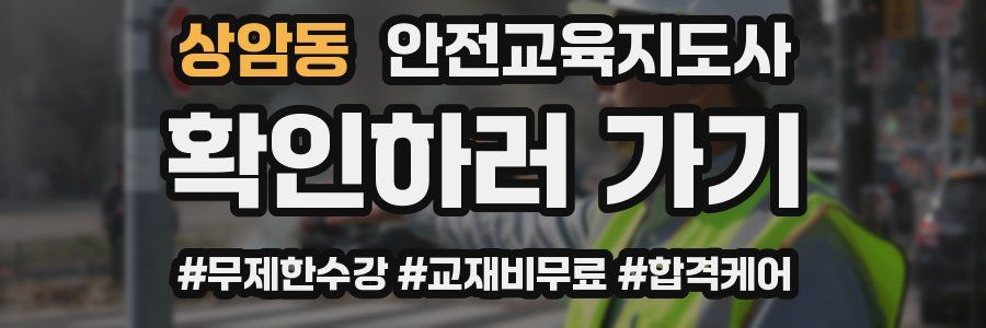 상암동 안전교육지도사 자격증