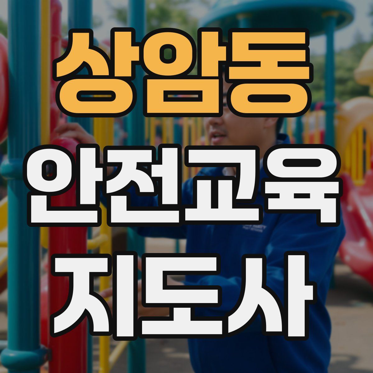 상암동 안전교육지도사 자격증