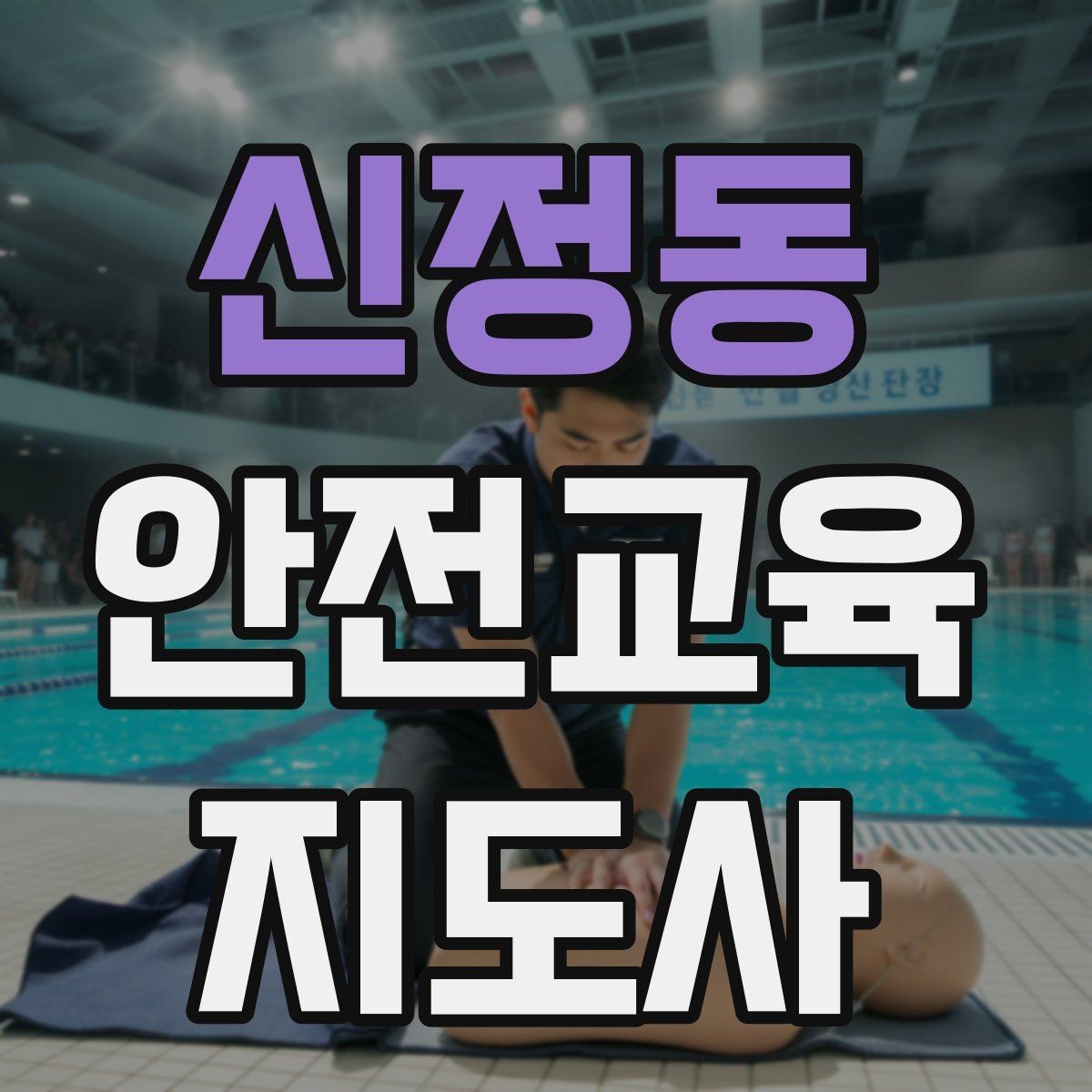신정동 안전교육지도사 자격증 초보자가 준비할 때 주의점
