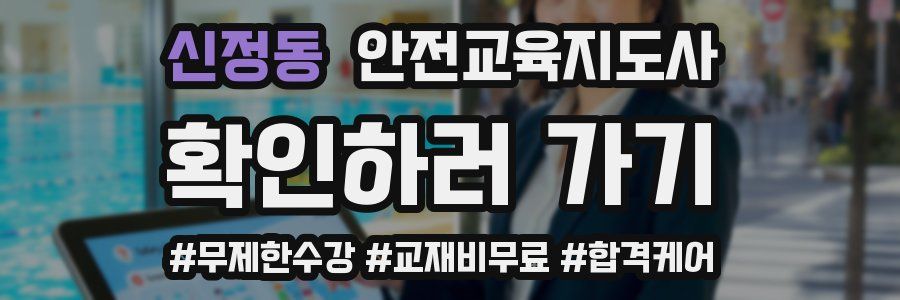 신정동 안전교육지도사 자격증