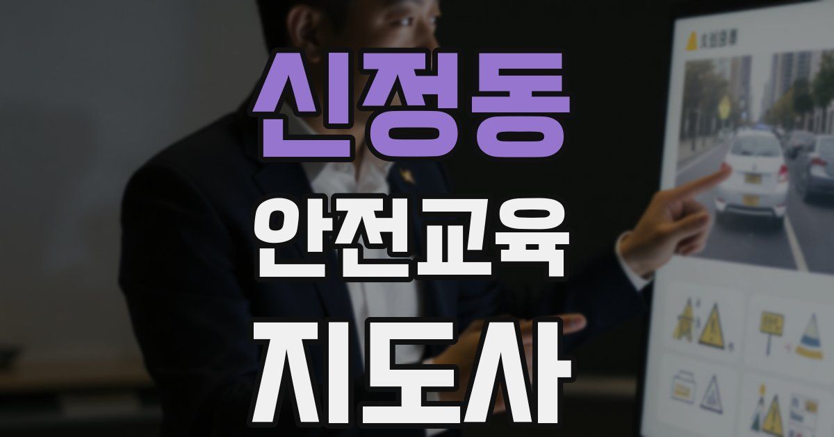 신정동 안전교육지도사 자격증