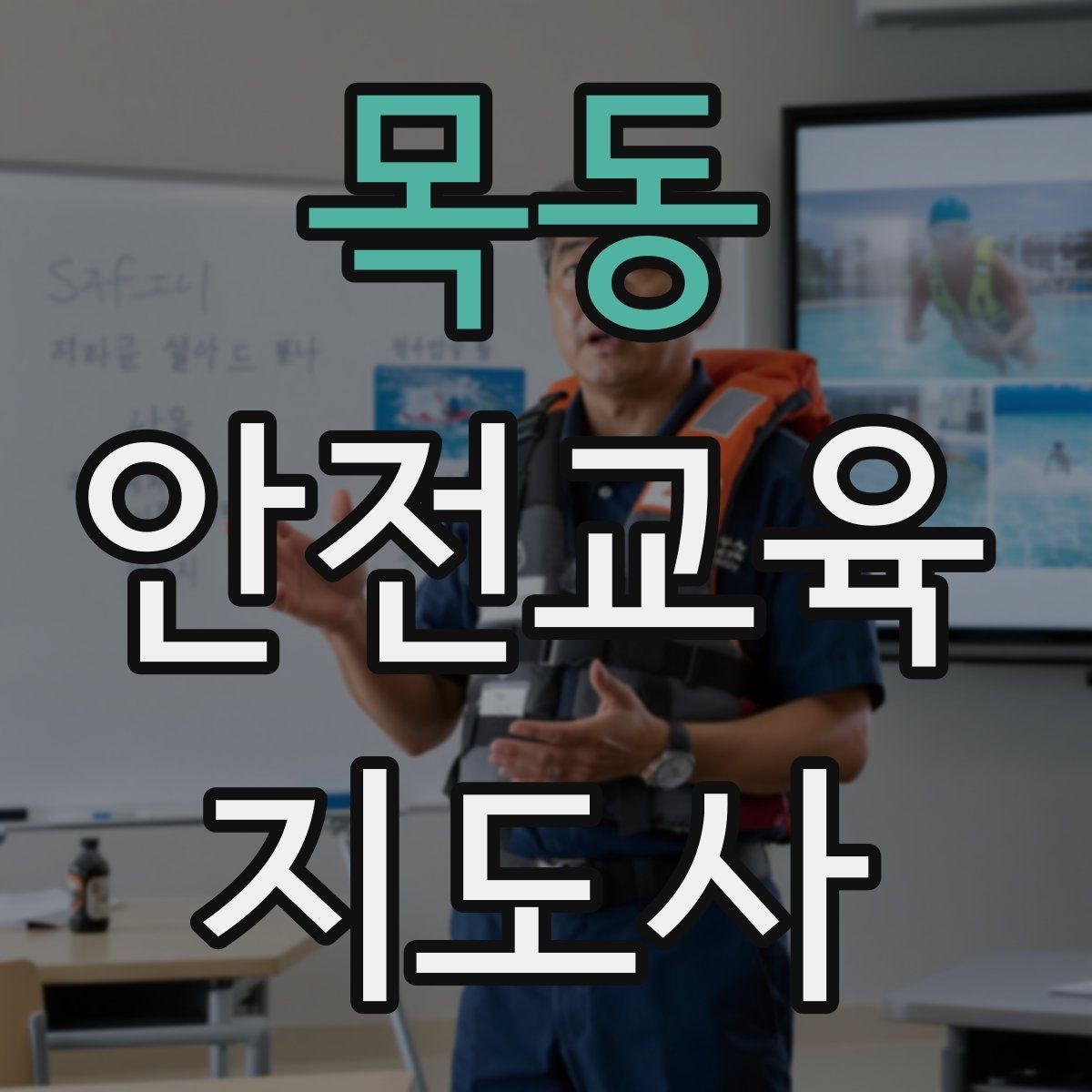 목동 안전교육지도사 자격증 안전교육 분야 전망