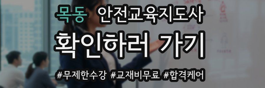 목동 안전교육지도사 자격증