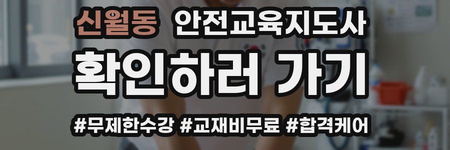 신월동 안전교육지도사 자격증