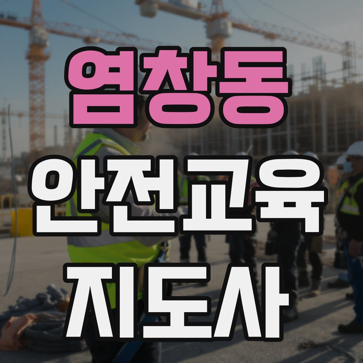 염창동 안전교육지도사 자격증