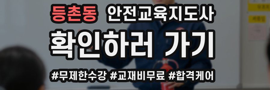등촌동 안전교육지도사 자격증