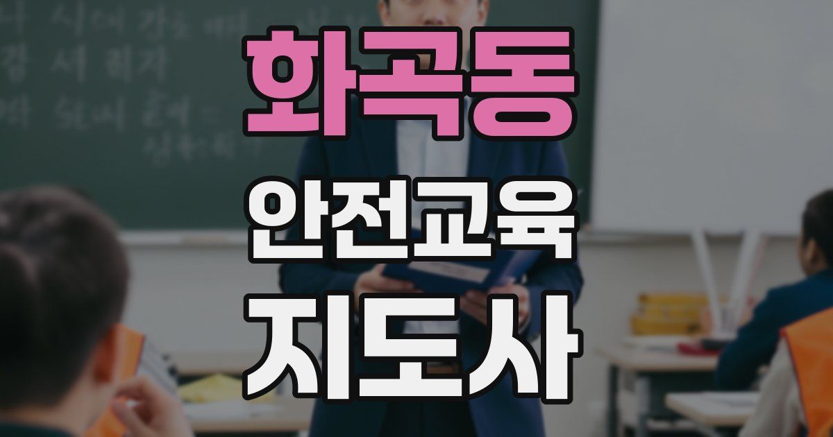 화곡동 안전교육지도사 자격증