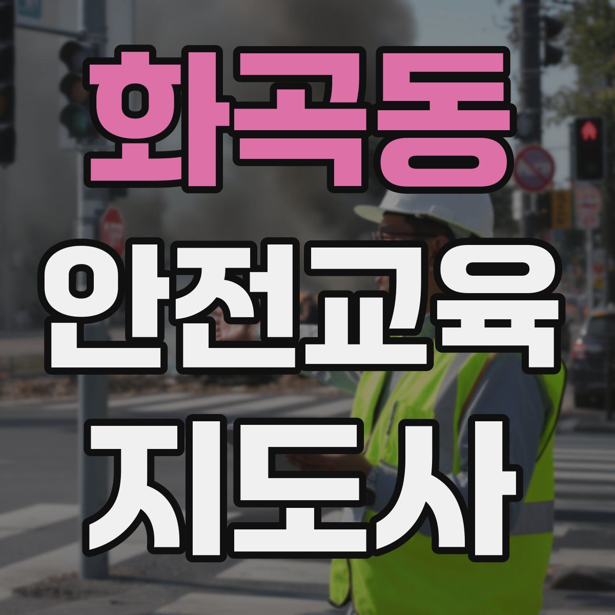 화곡동 안전교육지도사 자격증