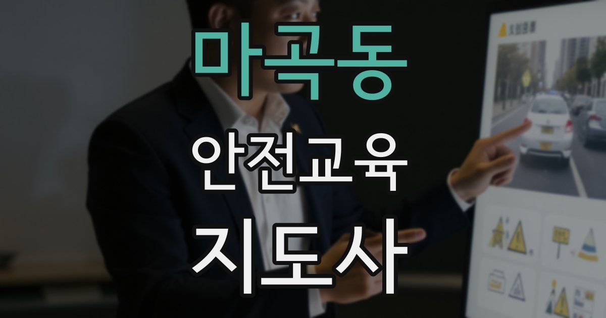 마곡동 안전교육지도사 자격증
