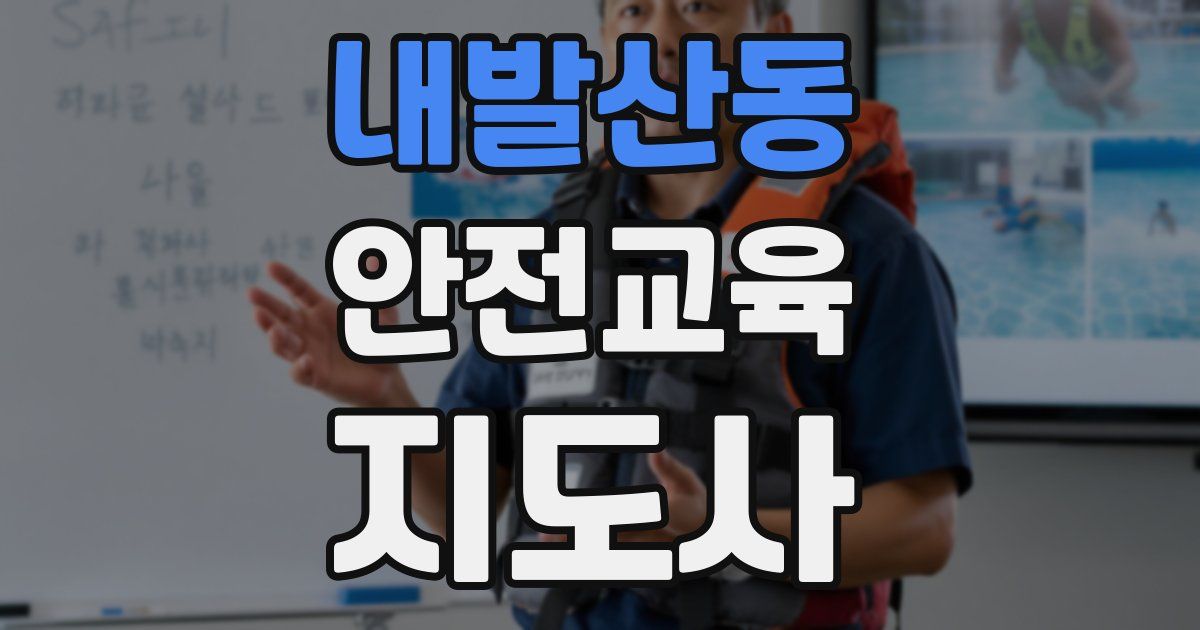 내발산동 안전교육지도사 자격증