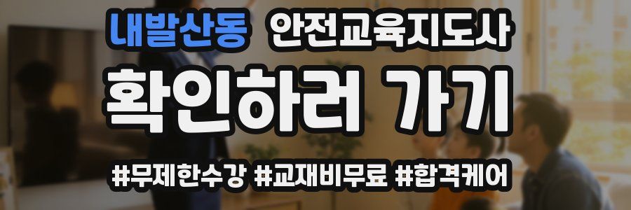 내발산동 안전교육지도사 자격증