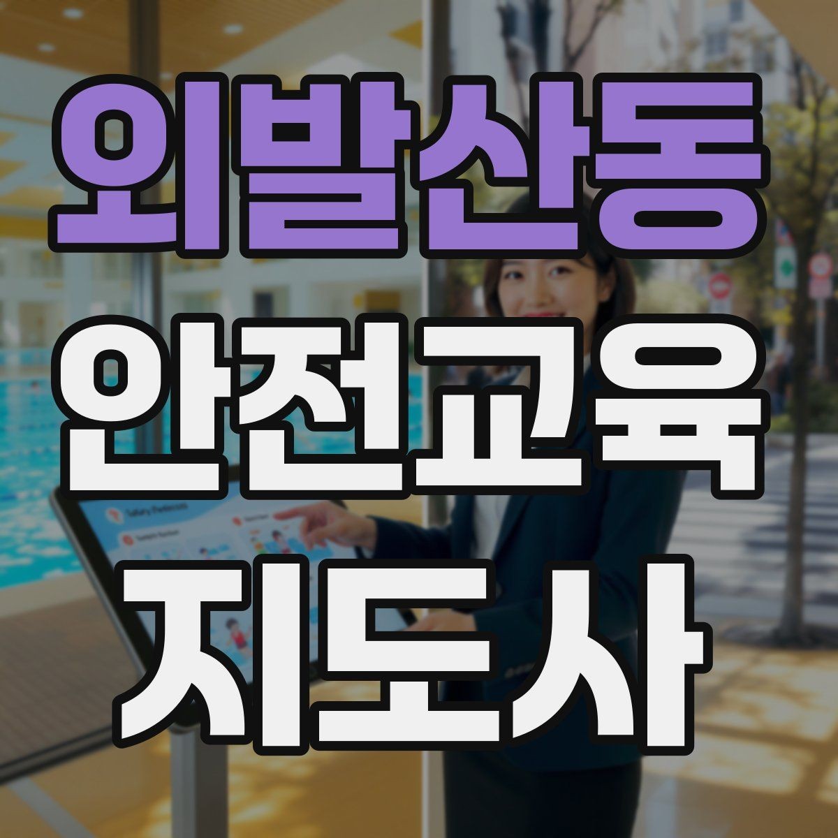 외발산동 안전교육지도사 자격증 독학으로 준비 가능한가