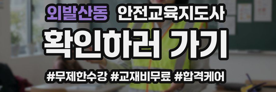 외발산동 안전교육지도사 자격증