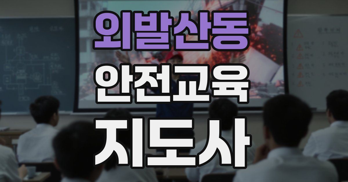 외발산동 안전교육지도사 자격증