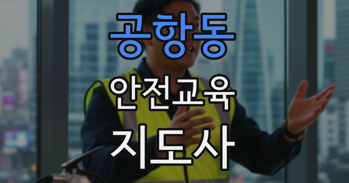 공항동 안전교육지도사 자격증