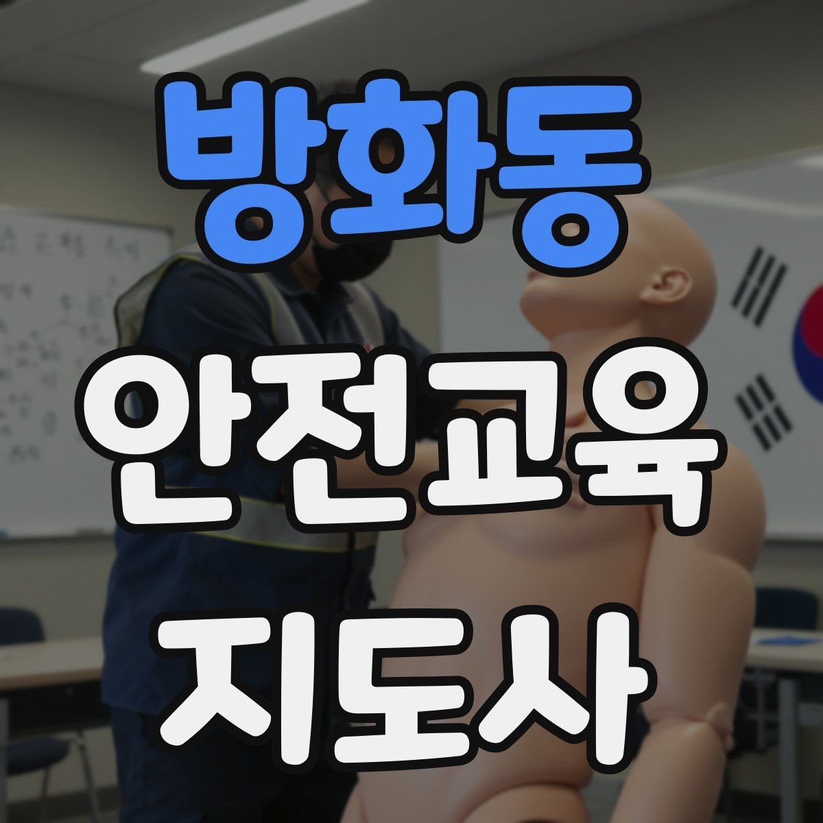 방화동 안전교육지도사 자격증 교육 효과를 높이는 강의 방법