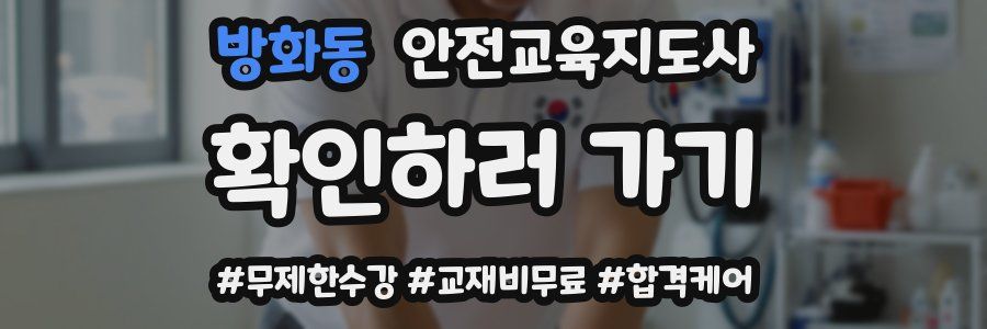 방화동 안전교육지도사 자격증