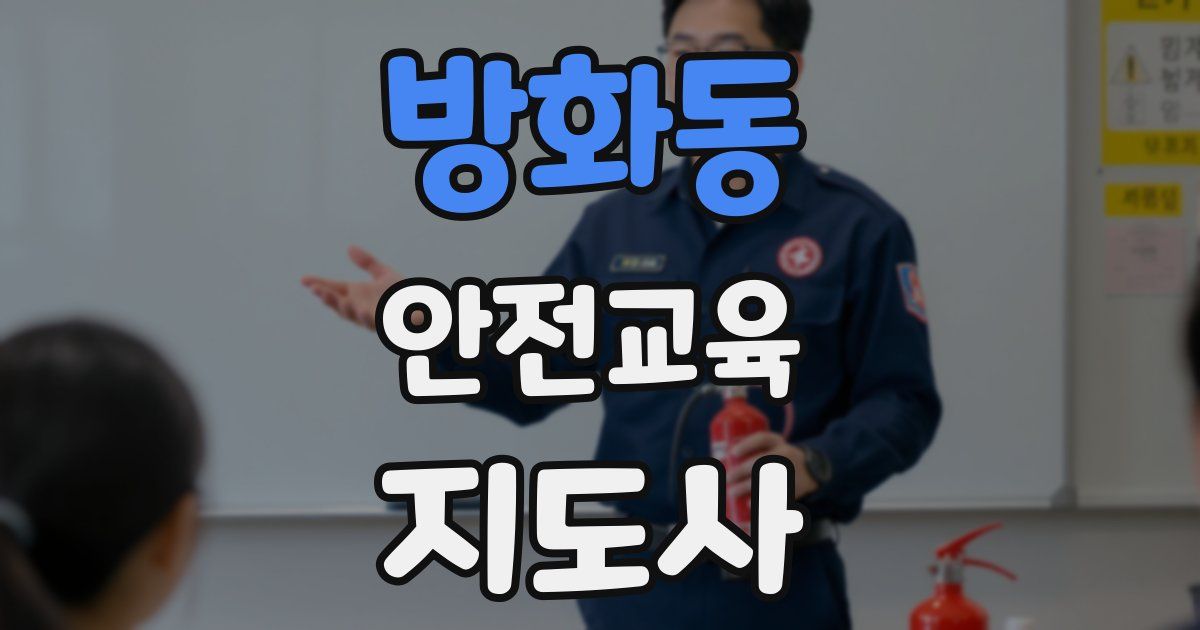 방화동 안전교육지도사 자격증