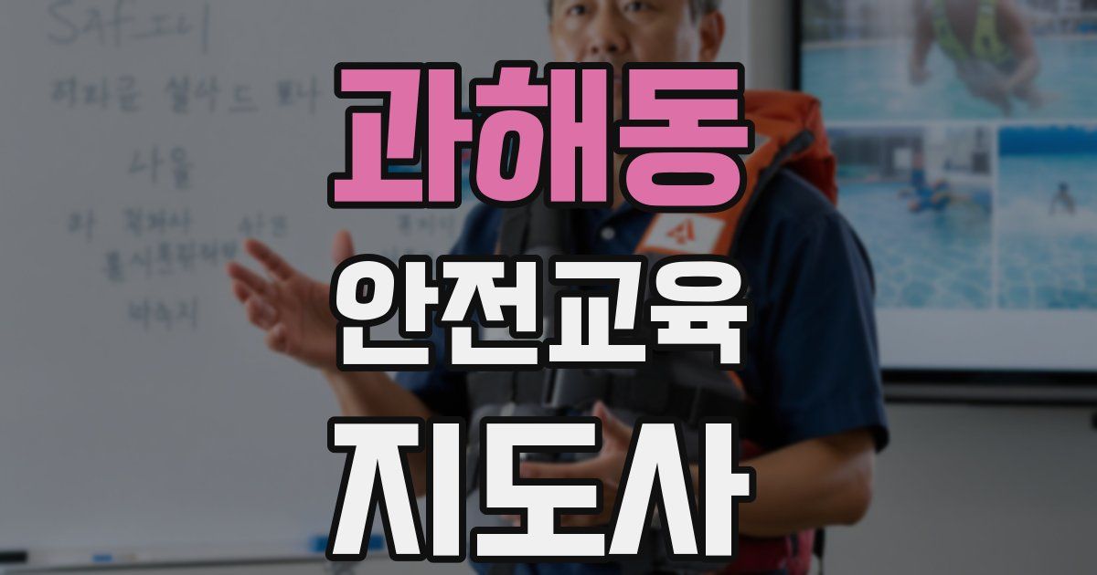 과해동 안전교육지도사 자격증