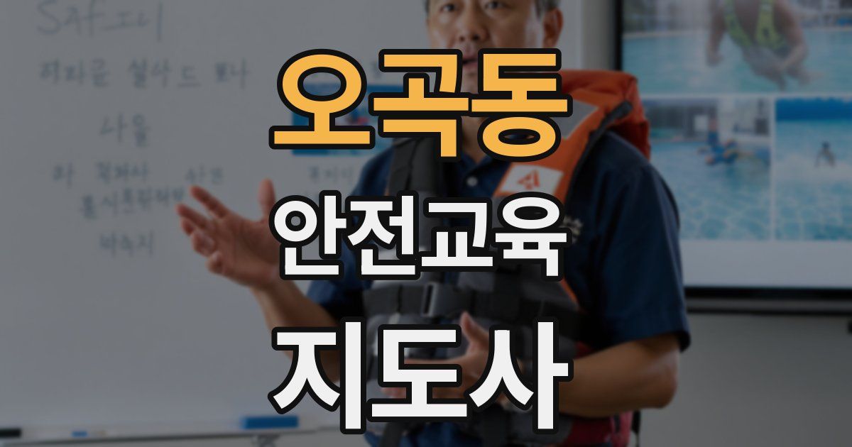 오곡동 안전교육지도사 자격증