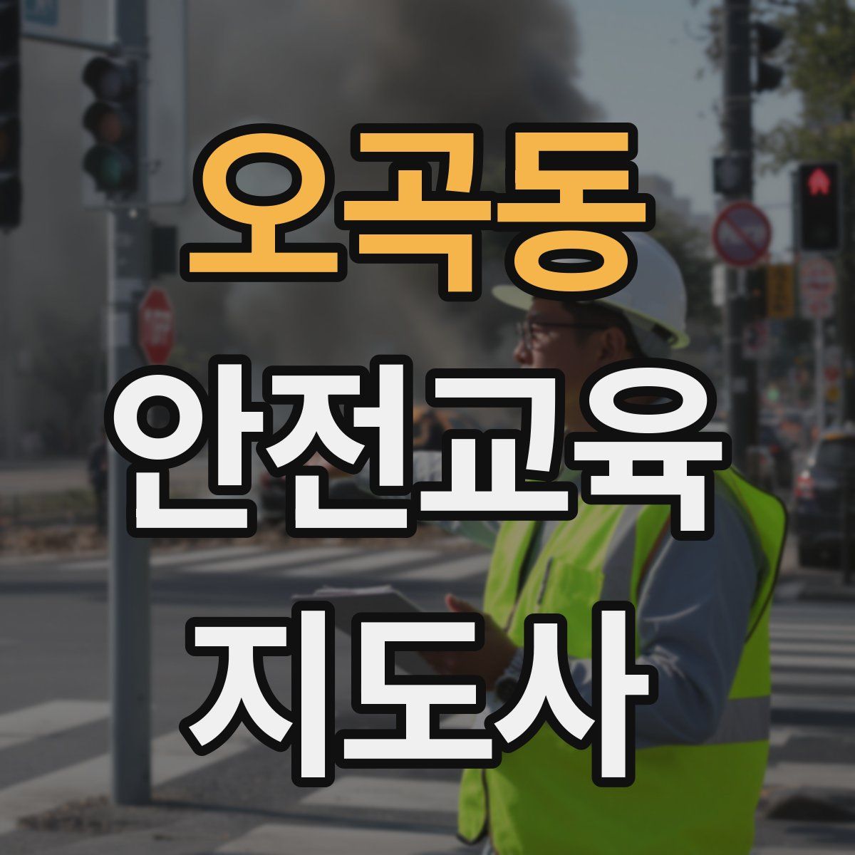 오곡동 안전교육지도사 자격증