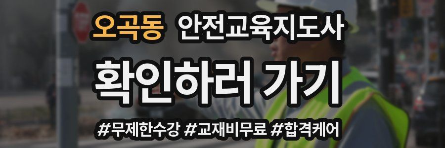 오곡동 안전교육지도사 자격증