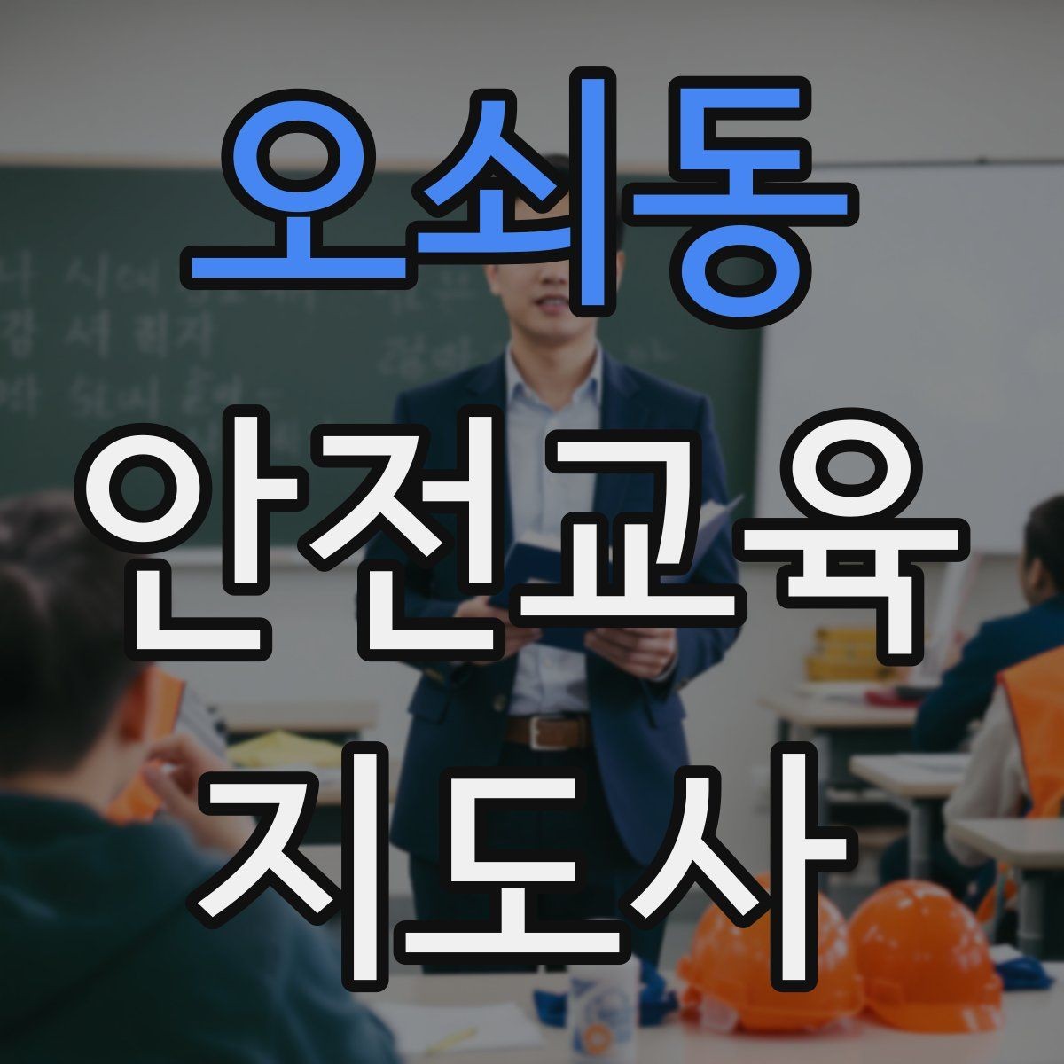 오쇠동 안전교육지도사 자격증 학부모 안전교육 강사로 활동하는 방법