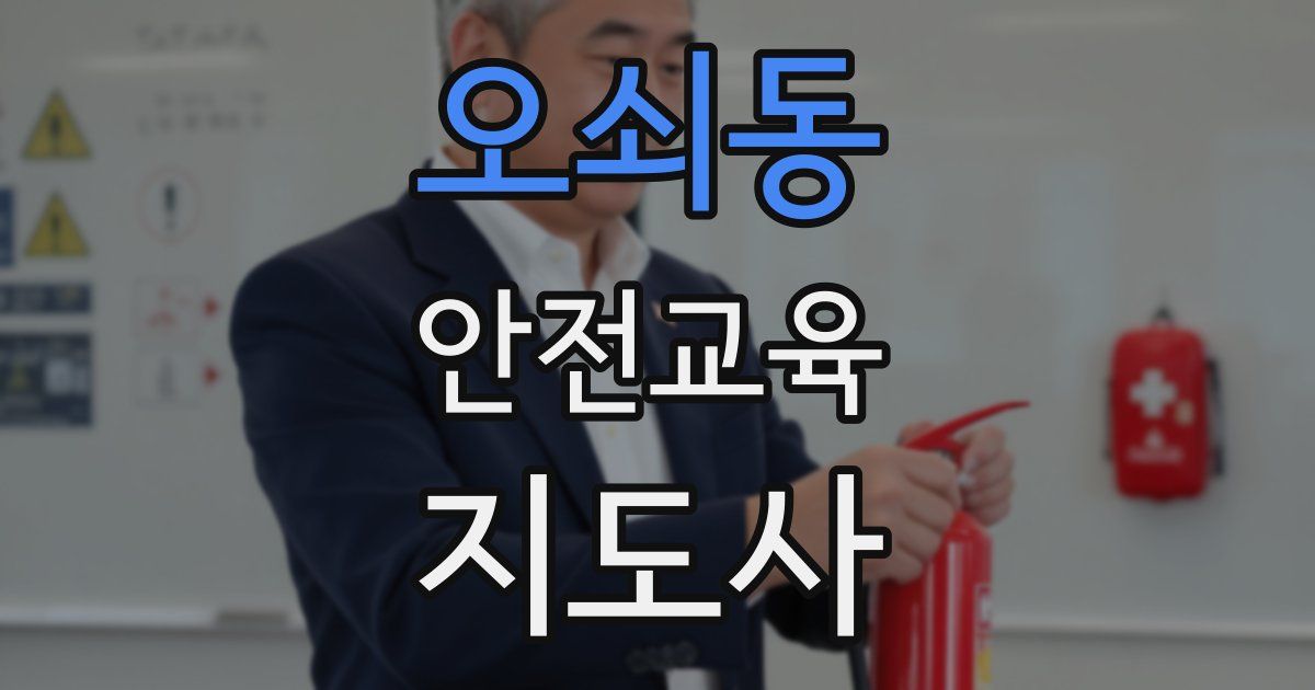 오쇠동 안전교육지도사 자격증