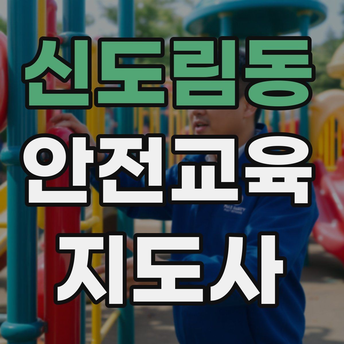 신도림동 안전교육지도사 자격증 교육 문의 응답을 깔끔하게 정리하는 법
