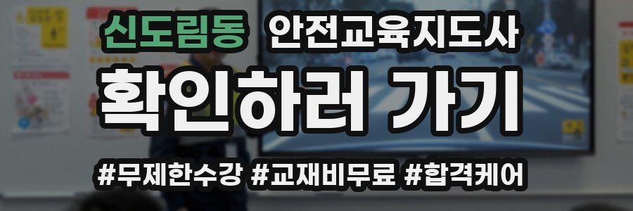 신도림동 안전교육지도사 자격증