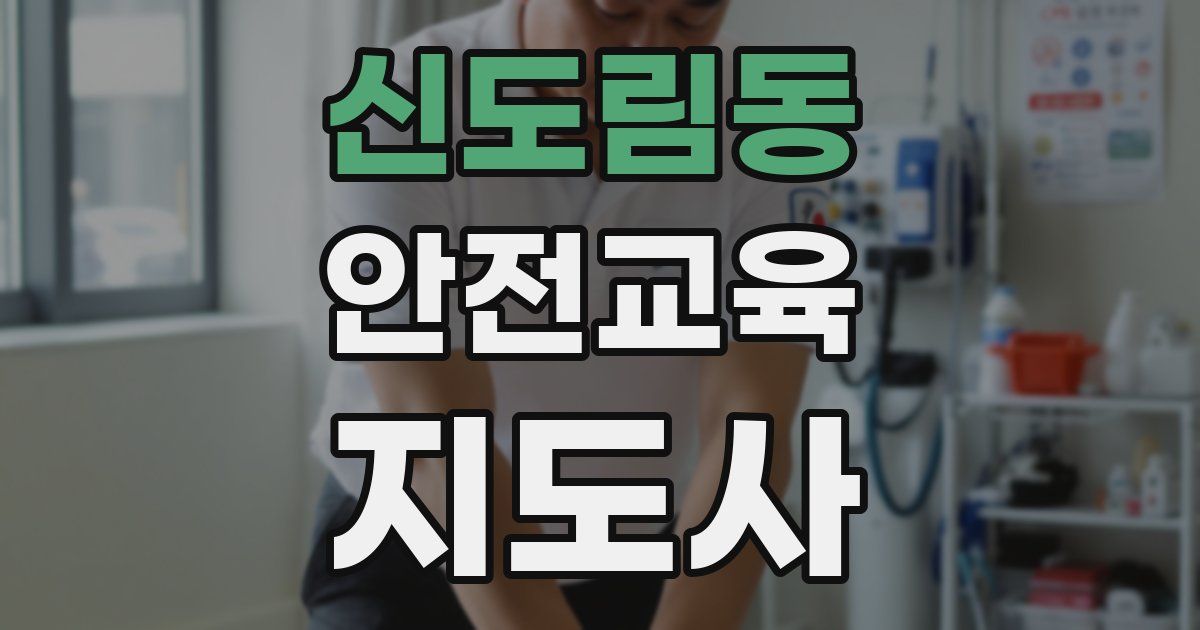 신도림동 안전교육지도사 자격증