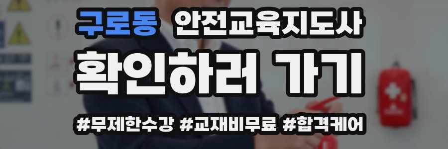 구로동 안전교육지도사 자격증