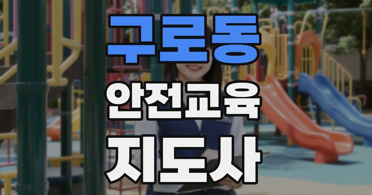 구로동 안전교육지도사 자격증