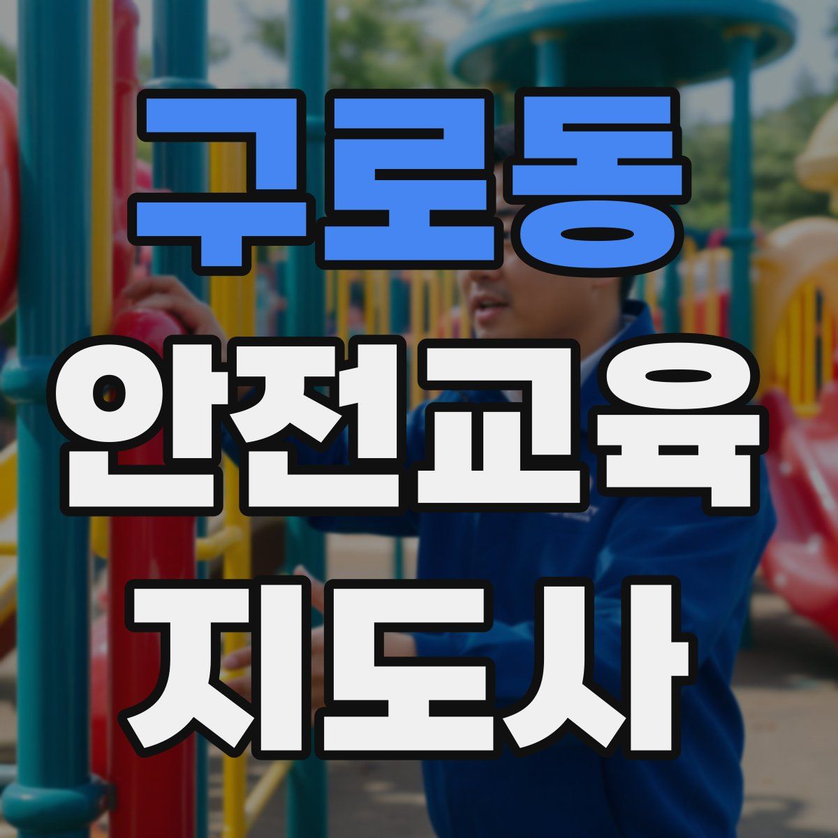구로동 안전교육지도사 자격증