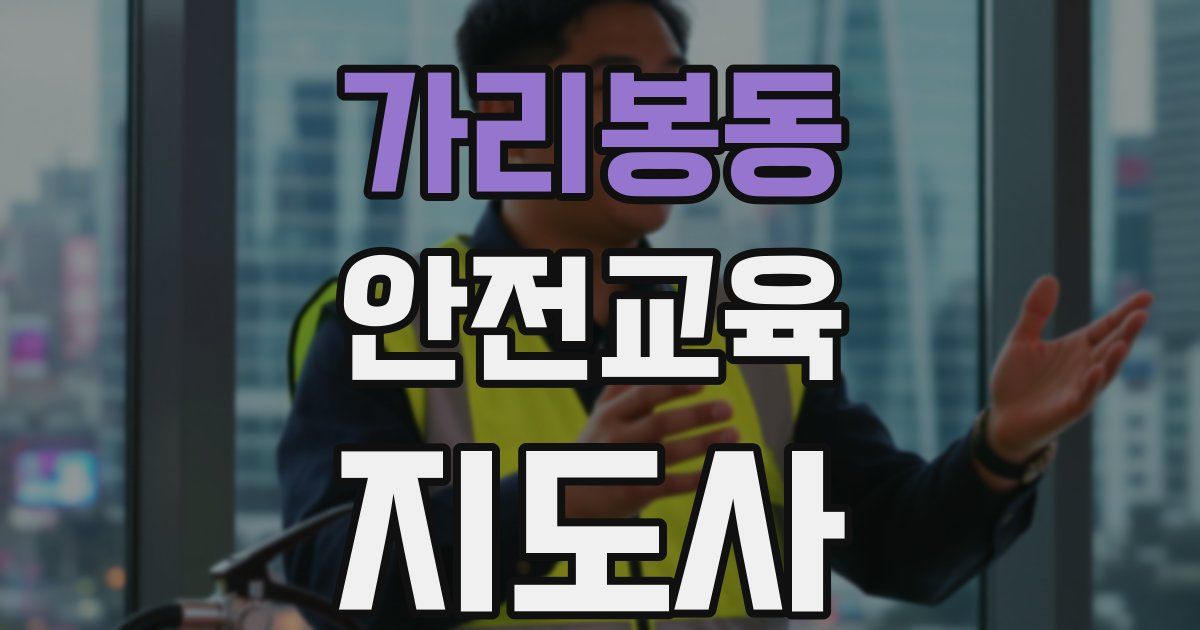 가리봉동 안전교육지도사 자격증