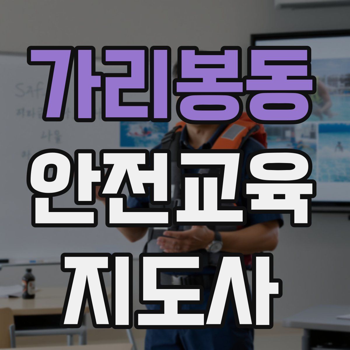 가리봉동 안전교육지도사 자격증