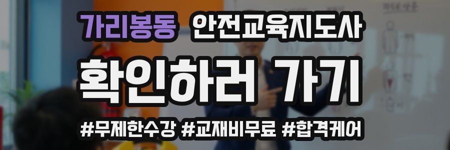 가리봉동 안전교육지도사 자격증