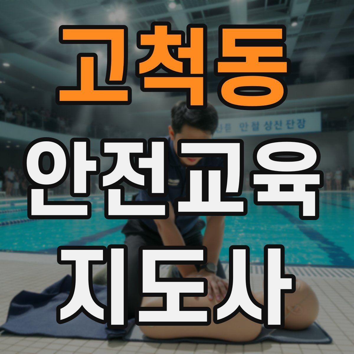 고척동 안전교육지도사 자격증 취득을 고민하는 분들을 위한 안내