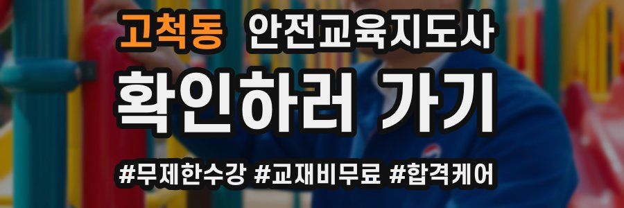 고척동 안전교육지도사 자격증